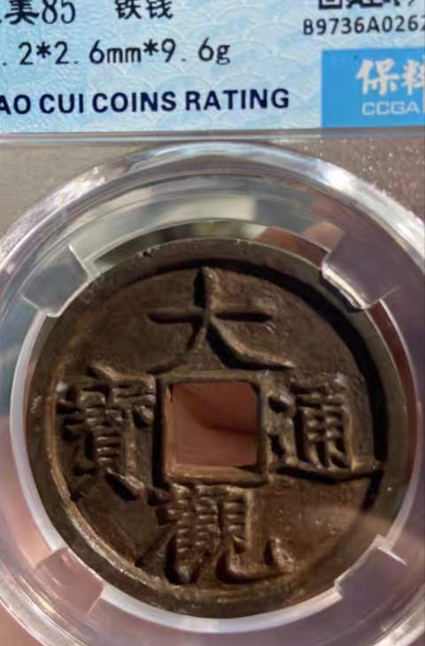 古玩錢幣高分折三鐵錢，大觀通寶拍賣，當前價格333元