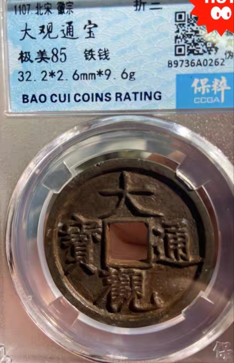 古玩錢幣高分折三鐵錢，大觀通寶拍賣，當前價格333元