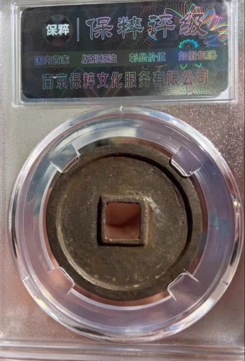 古玩錢幣高分折三鐵錢，大觀通寶拍賣，當前價格333元
