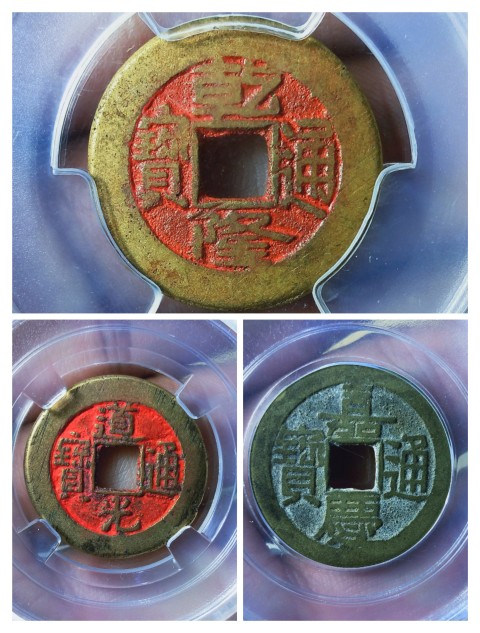 古玩錢幣乾隆、道光、嘉慶通寶拍賣,當前價格299元