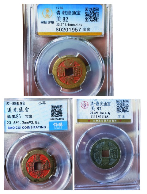 古玩錢幣乾隆、道光、嘉慶通寶拍賣,當前價格299元