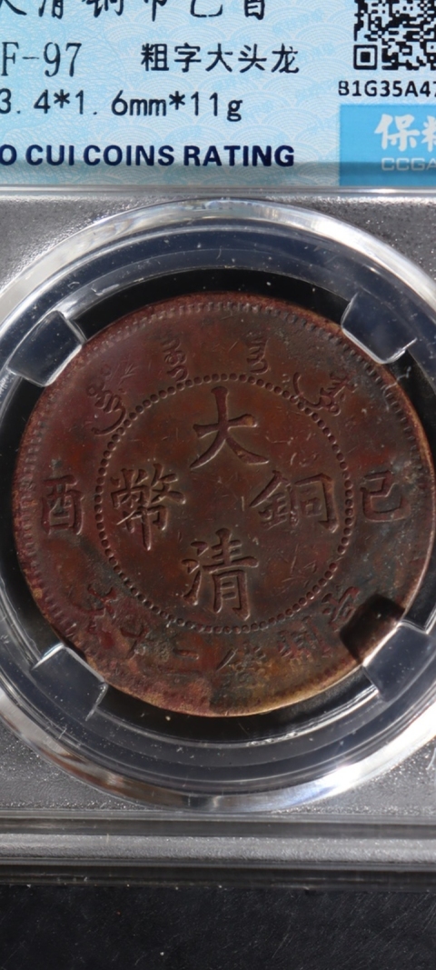 古玩錢幣大清銅幣己酉二十文拍賣,當前價格360元