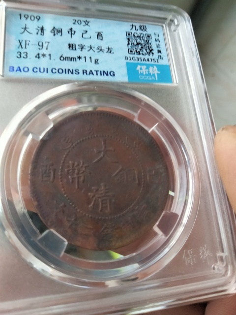 古玩錢幣大清銅幣己酉二十文拍賣,當前價格360元