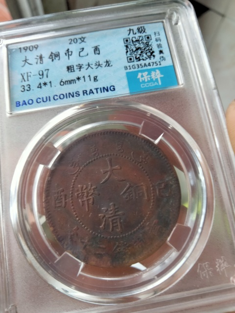 古玩錢幣大清銅幣己酉二十文拍賣,當前價格360元