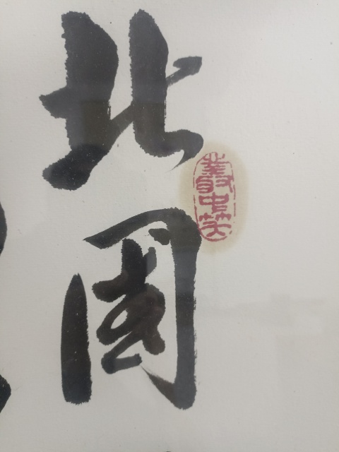 古玩字畫沁園春雪拍賣，當前價格99999元