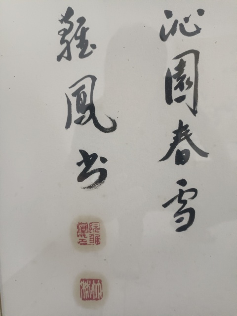 古玩字畫沁園春雪拍賣，當前價格99999元