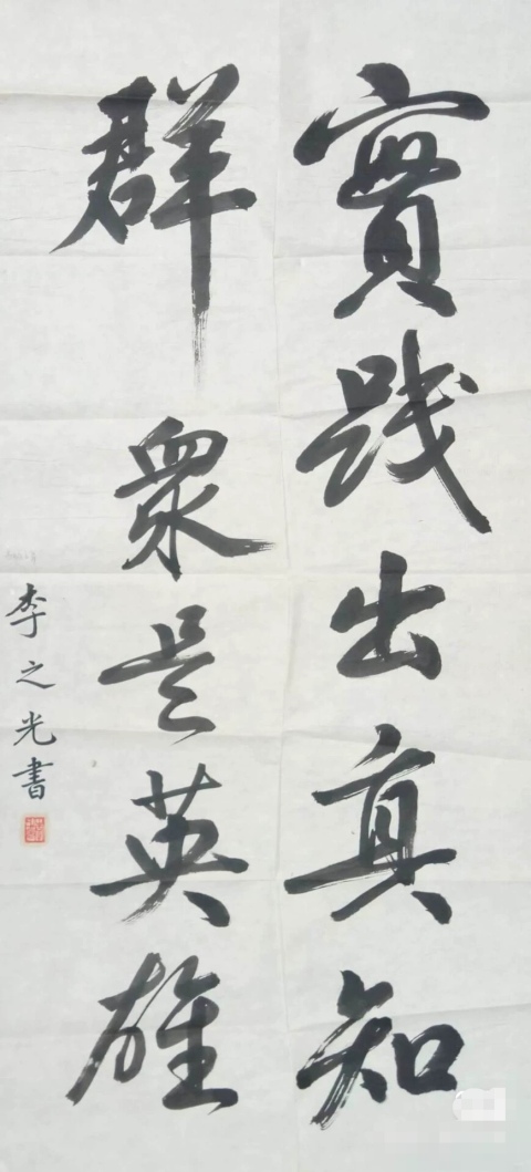 古玩字畫已故山西大家李之光精品書法拍賣，當前價格1000元