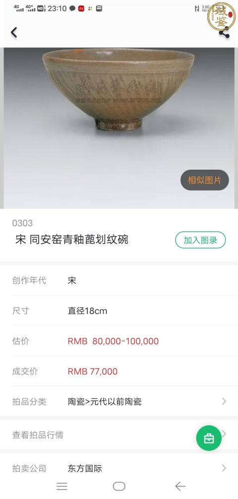古玩陶瓷【收藏級】北宋同安窯珠光青瓷刻花斗笠碗拍賣,當前價格0元