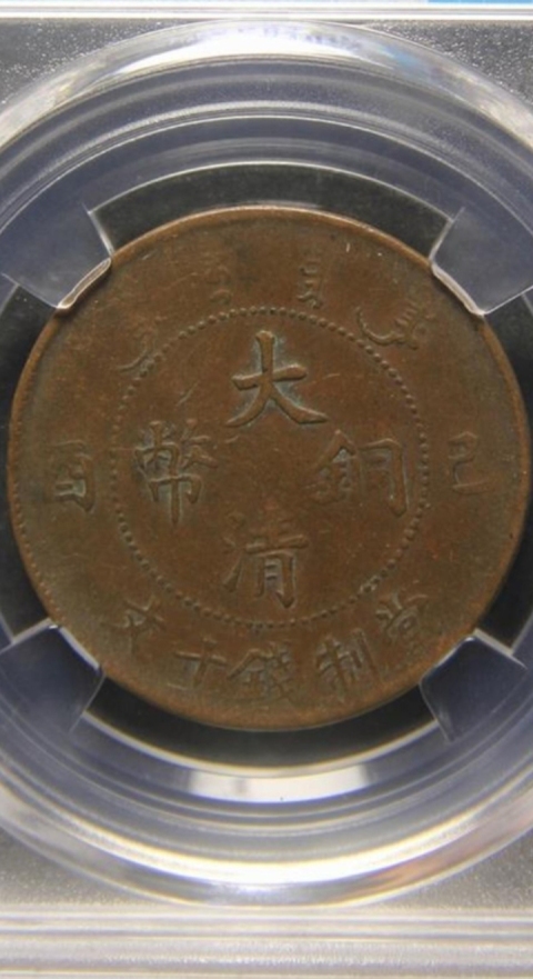 古玩錢幣大清銅幣己酉十文拍賣,當前價格280元