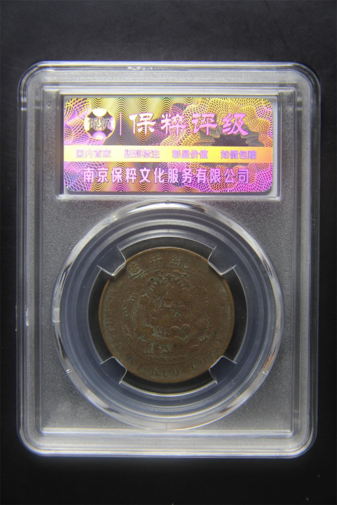 古玩錢幣大清銅幣己酉十文拍賣,當前價格280元