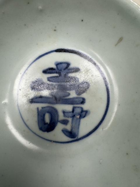 古玩陶瓷明萬歷·青花壽字紋茶碗拍賣,當前價格1500元