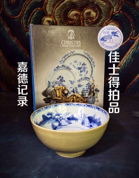 古玩陶瓷【佳士得拍出故宮同款實物鑒真】外紫金釉內青花山水風景圖碗拍賣，當前價格9860元