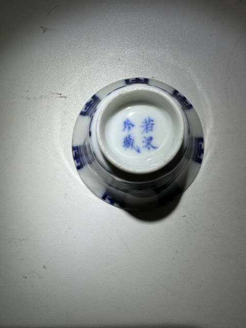 古玩陶瓷青花壽字紋馬蹄杯拍賣，當前價格3600元