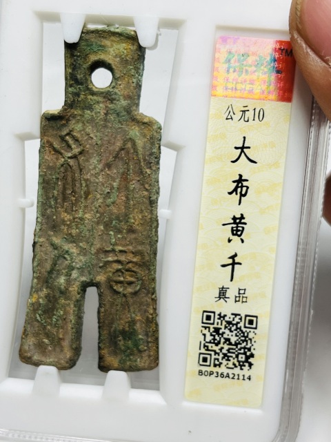 古玩錢幣精品大布黃千拍賣,當前價格1888元