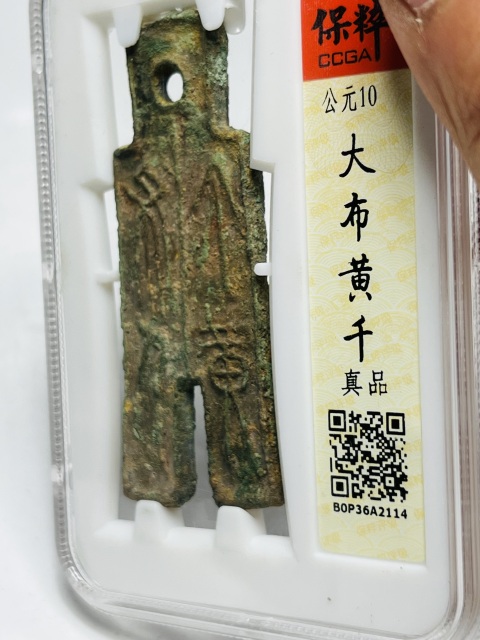 古玩錢幣精品大布黃千拍賣,當前價格1888元