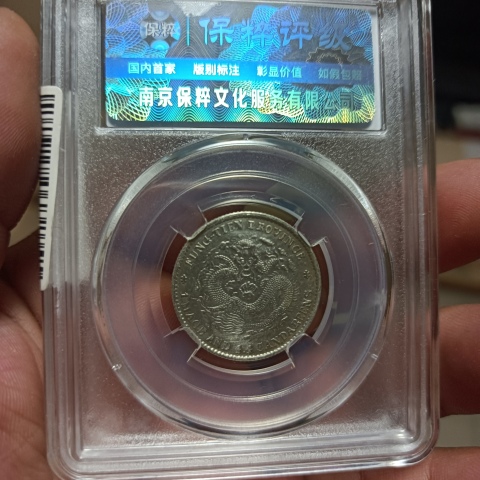 古玩錢幣奉天省造光緒元(賠錢賣回籠資金)拍賣,當前價格0元