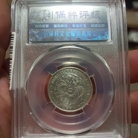 古玩錢幣奉天省造光緒元(賠錢賣回籠資金)拍賣,當前價格0元