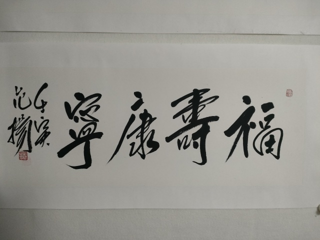 范揚(yáng)款行書橫幅拍賣，當(dāng)前價(jià)格1800元