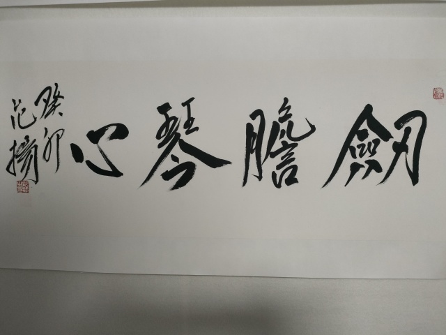 范揚款行書橫幅拍賣，當前價格1800元
