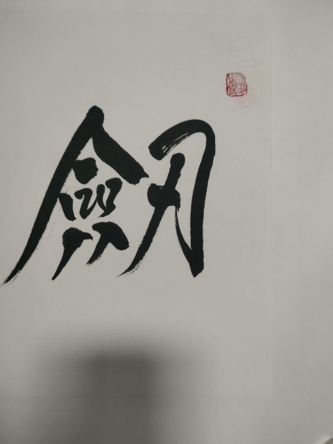 古玩字畫范揚款行書橫幅拍賣，當前價格1800元