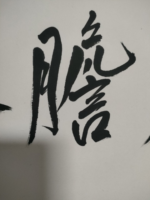 古玩字畫范揚款行書橫幅拍賣，當前價格1800元
