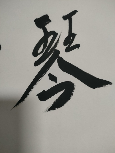 古玩字畫范揚款行書橫幅拍賣，當前價格1800元