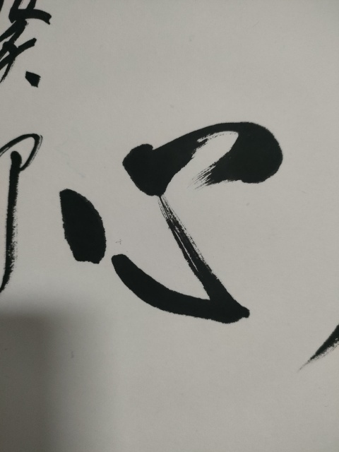 古玩字畫范揚款行書橫幅拍賣，當前價格1800元