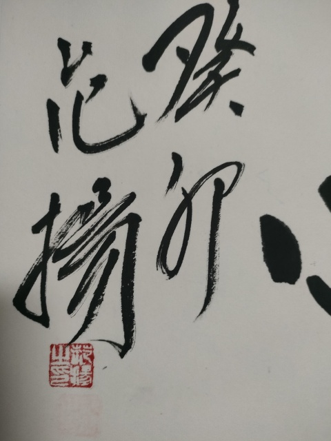 古玩字畫范揚款行書橫幅拍賣，當前價格1800元
