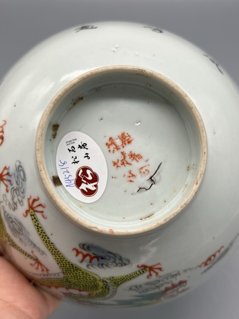 古玩陶瓷民國江西瓷業公司粉彩龍紋詩文碗拍賣，當前價格2588元