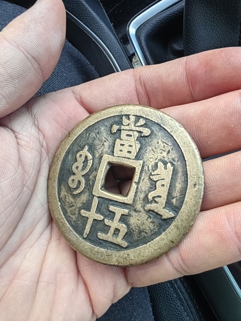 古玩錢幣咸豐重寶泉五十拍賣，當(dāng)前價格4000元