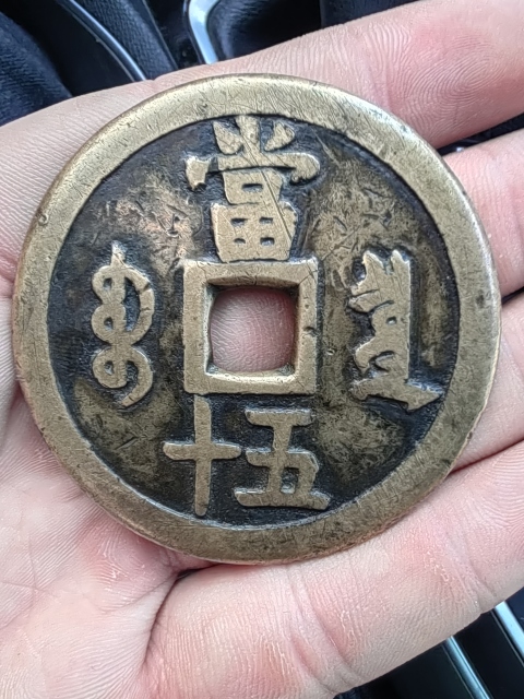 古玩錢幣咸豐重寶泉五十拍賣，當(dāng)前價格4000元
