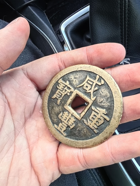古玩錢幣咸豐重寶泉五十拍賣，當(dāng)前價格4000元