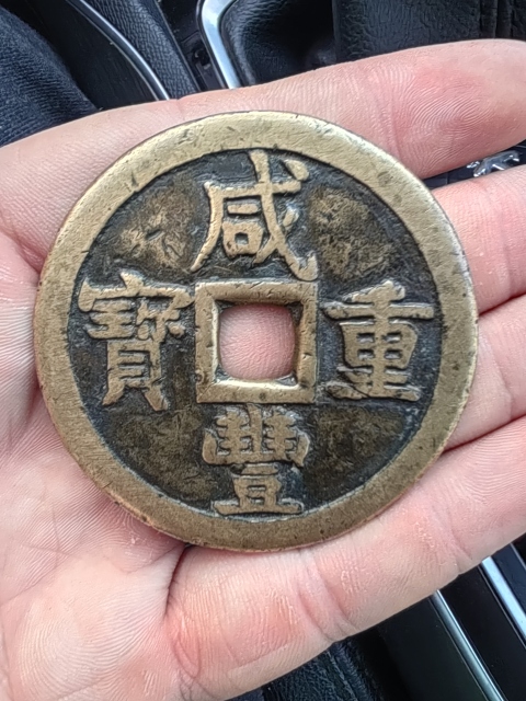 古玩錢幣咸豐重寶泉五十拍賣，當(dāng)前價格4000元