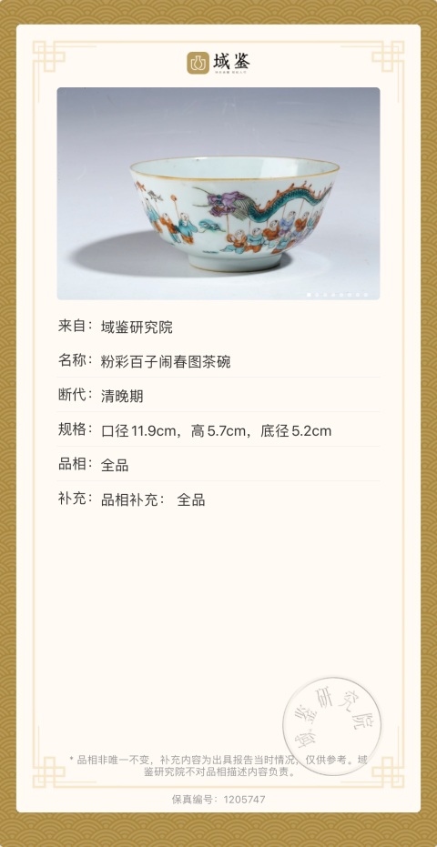 古玩陶瓷粉彩百子鬧春圖茶碗拍賣,當前價格10000元