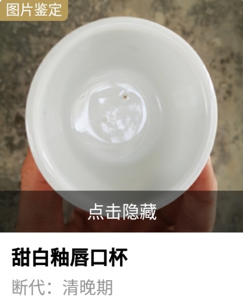 古玩陶瓷清代.甜白釉唇口杯拍賣，當前價格980元