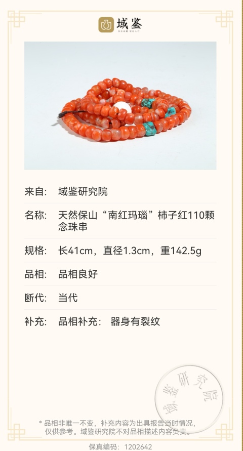 古玩玉器精品天然保山南紅柿子紅手串佛珠110顆拍賣,當(dāng)前價格2900元