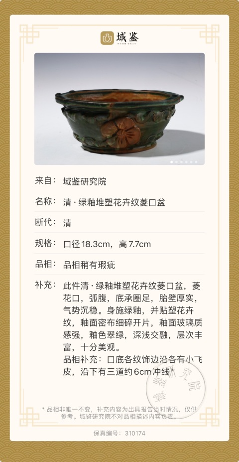 古玩陶瓷清·綠釉堆塑花卉紋菱口盆拍賣,當前價格850元