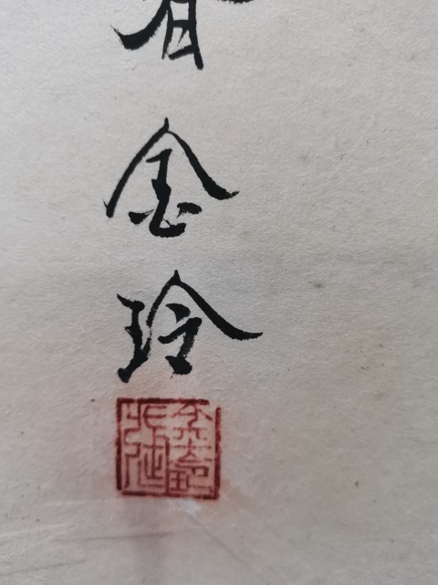 古玩字畫著名電影演員婁師白大師入室弟子中美協會員張金玲富貴圖拍賣，當前價格3000元