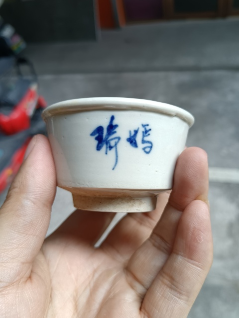古玩陶瓷【明末精品】名家.白釉青花詩(shī)文杯拍賣(mài),當(dāng)前價(jià)格1980元
