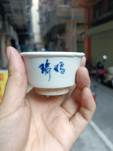 古玩陶瓷【明末精品】名家.白釉青花詩(shī)文杯拍賣(mài),當(dāng)前價(jià)格1980元