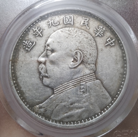 古玩錢(qián)幣民國(guó)九年造袁像壹圓拍賣(mài)，當(dāng)前價(jià)格1800元