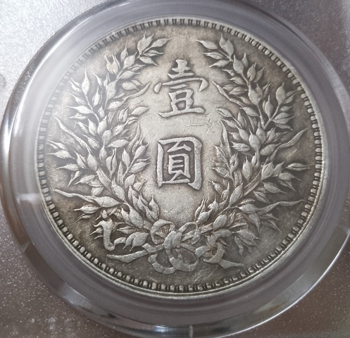 古玩錢(qián)幣民國(guó)九年造袁像壹圓拍賣(mài)，當(dāng)前價(jià)格1800元