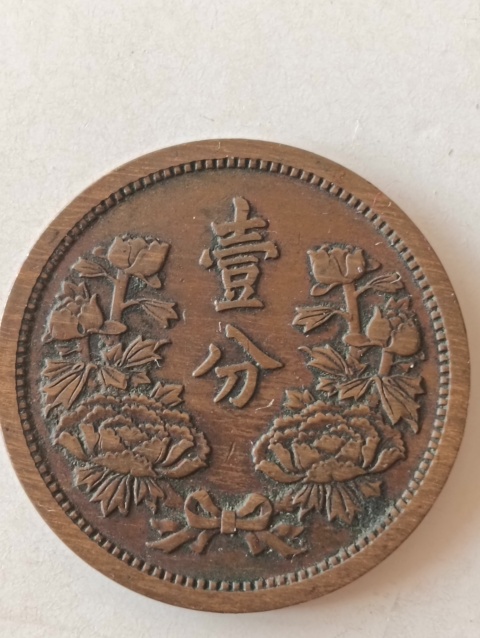 域鉴古玩】满洲国壹分币康德五年拍卖价格/图片/值多少钱