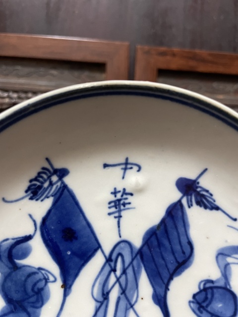 古玩陶瓷青花旗幟圖盤拍賣,當前價格1000元