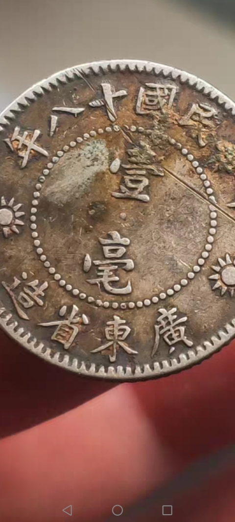 古玩錢幣民國～孫中山像壹毫銀幣拍賣，當前價格1888元