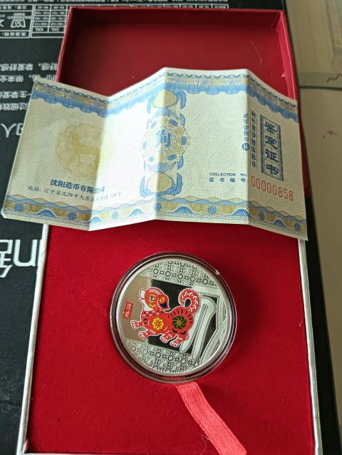 古玩錢幣精美生肖戊戌犬年拍賣,當前價格88元