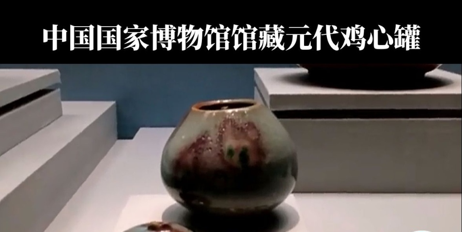 古玩陶瓷元代紫金釉精品雞心罐拍賣，當前價格1680元