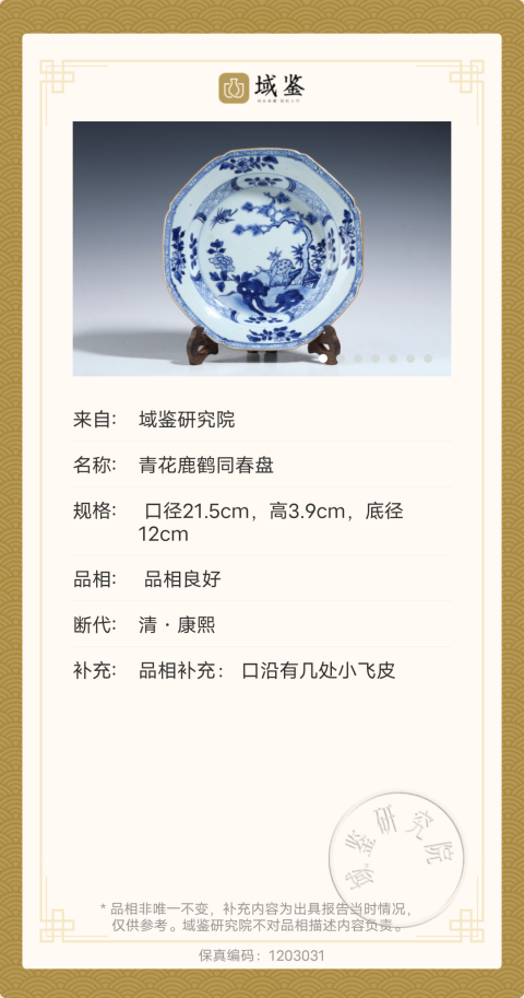 古玩陶瓷清康熙?青花鹿鶴同春圖八方盤(帶保真卡)拍賣,當(dāng)前價格1500元