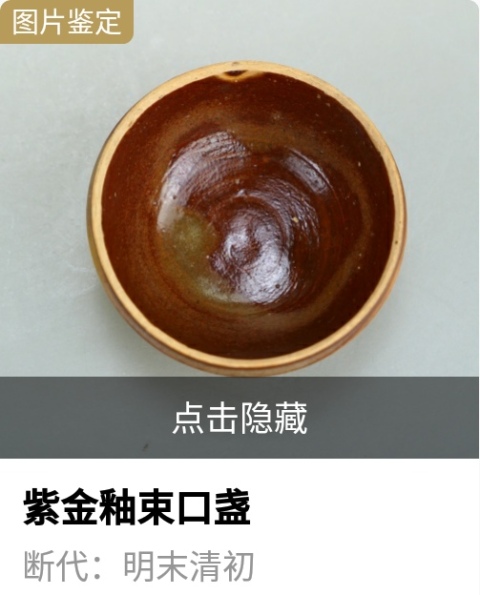 古玩陶瓷明.紫金釉束口盞拍賣，當前價格980元