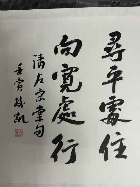 古玩字畫王樹凱老師《行書》拍賣，當前價格298元